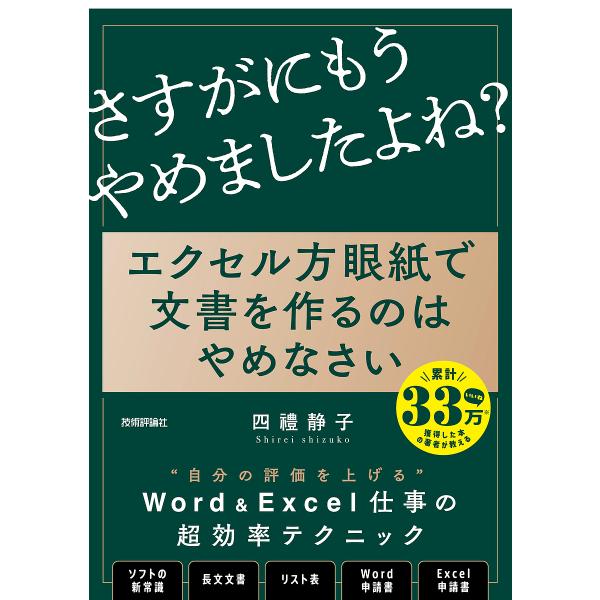 エクセル方眼紙で文書を作るのはやめなさい 「他人の後始末」で、もうだれも苦しまない資料作成の新常識/...