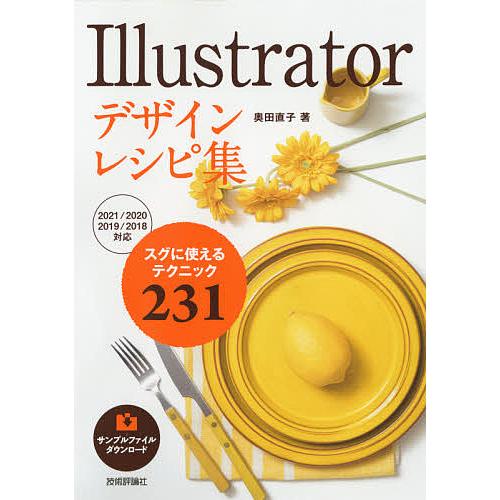 Illustratorデザインレシピ集 スグに使えるテクニック231/奥田直子