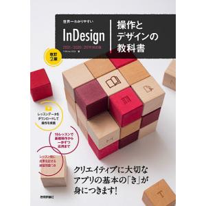 世界一わかりやすいInDesign操作とデザインの教科書/ベクトルハウス｜bookfan