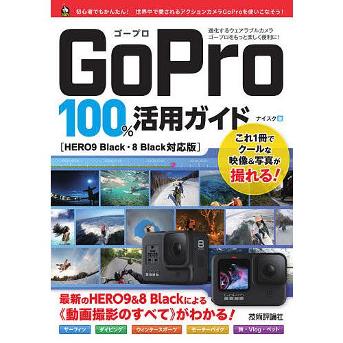 GoPro 100%活用ガイド HERO9&amp;8Blackによる《動画撮影のすべて》がわかる!/ナイス...