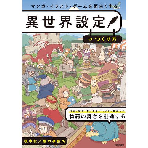 マンガ・イラスト・ゲームを面白くする異世界設定のつくり方/榎本秋/榎本事務所