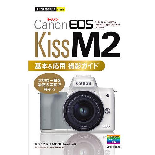 Canon EOS Kiss M2基本&amp;応用撮影ガイド/鈴木さや香/MOSHbooks