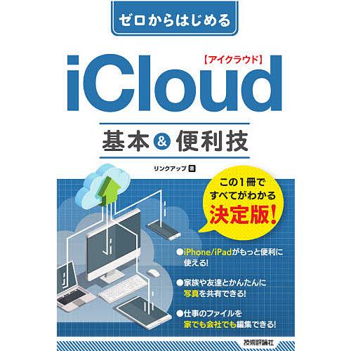 ゼロからはじめるiCloud基本&amp;便利技/リンクアップ