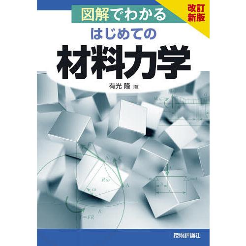 図解でわかるはじめての材料力学/有光隆