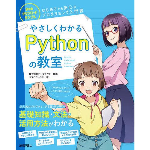 やさしくわかるPythonの教室 イラスト&amp;会話形式で楽しくはじめよう♪/ビープラウド/リブロワーク...