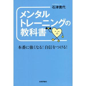 メンタルトレーニングの教科書 本番に強くなる!自信をつける!/石津貴代