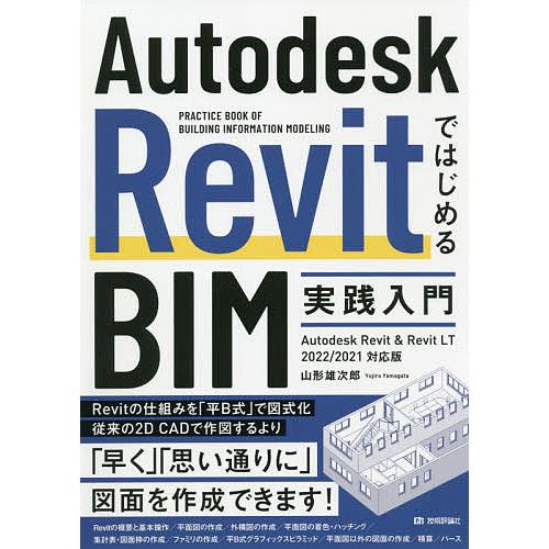 Autodesk RevitではじめるBIM実践入門 PRACTICE BOOK OF BUILDI...