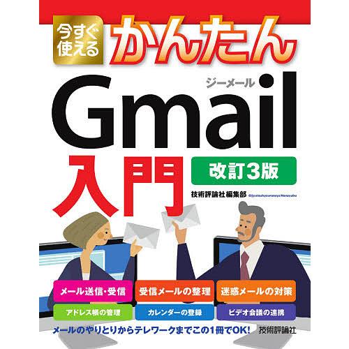 今すぐ使えるかんたんGmail入門/技術評論社編集部