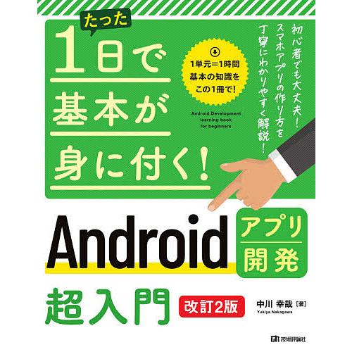 たった1日で基本が身に付く!Androidアプリ開発超入門/中川幸哉