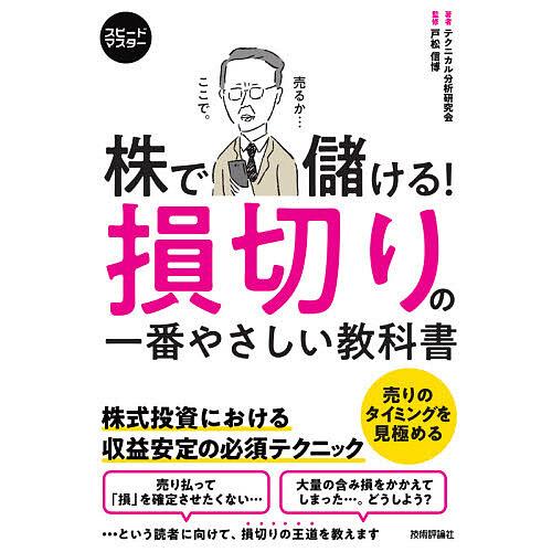 株で儲ける!損切りの一番やさしい教科書 株式投資における収益安定のテクニック/テクニカル分析研究会/...