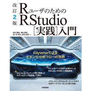 RユーザのためのRStudio〈実践〉入門 tidyverseによるモダンな分析フローの世界