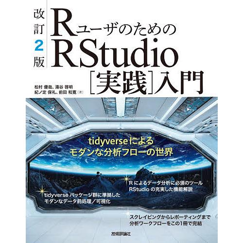 RユーザのためのRStudio〈実践〉入門 tidyverseによるモダンな分析フローの世界/松村優...