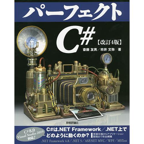 パーフェクトC#/斎藤友男/市井文弥