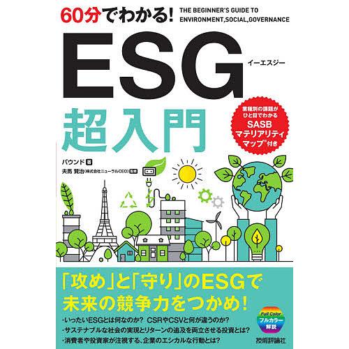 60分でわかる!ESG超入門/バウンド/夫馬賢治