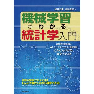 機械学習がわかる統計学入門 統計学で読み解くAI、データサイエンス、機械学習どんどんわかる、見えてくる!/涌井良幸/涌井貞美｜bookfan