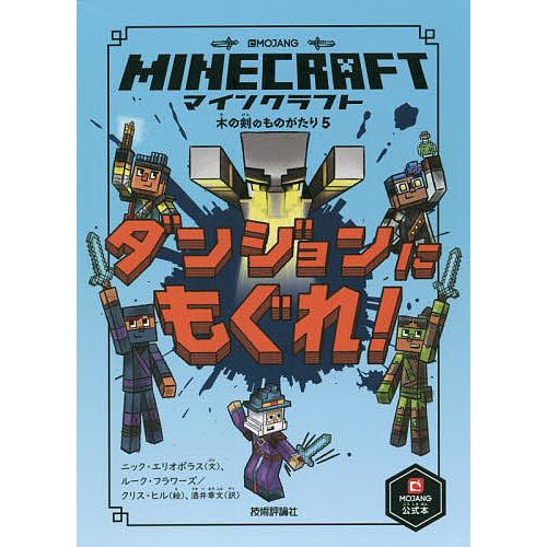 マインクラフトダンジョンにもぐれ!/ニック・エリオポラス/ルーク・フラワーズ/クリス・ヒル