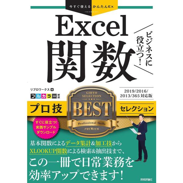 ビジネスに役立つ!Excel関数プロ技BESTセレクション/リブロワークス