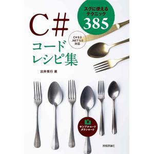 C#コードレシピ集 スグに使えるテクニック385/出井秀行