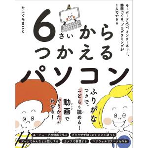 6さいからつかえるパソコン キーボード入力、インターネット、動画づくり、プログラミングが1人でできる/たにぐちまこと