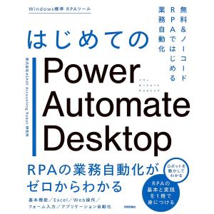 はじめてのPower Automate Desktop 無料&amp;ノーコードRPAではじめる業務自動化/ASAHIAccountingRobot研究所