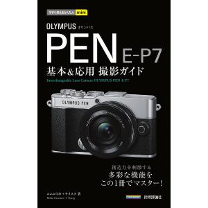 OLYMPUS PEN E-P7基本&応用撮影ガイド/コムロミホ/ナイスク｜bookfanプレミアム