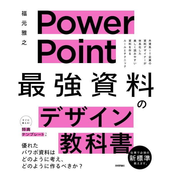 PowerPoint最強資料のデザイン教科書/福元雅之