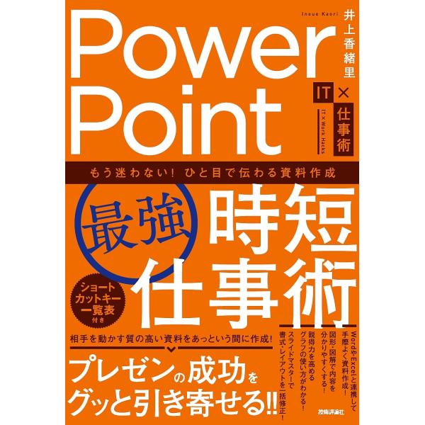PowerPoint〈最強〉時短仕事術 もう迷わない!ひと目で伝わる資料作成/井上香緒里