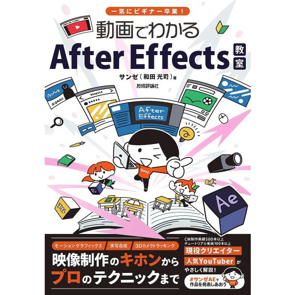 動画でわかるAfter Effects教室 一気にビギナー卒業!/サンゼ