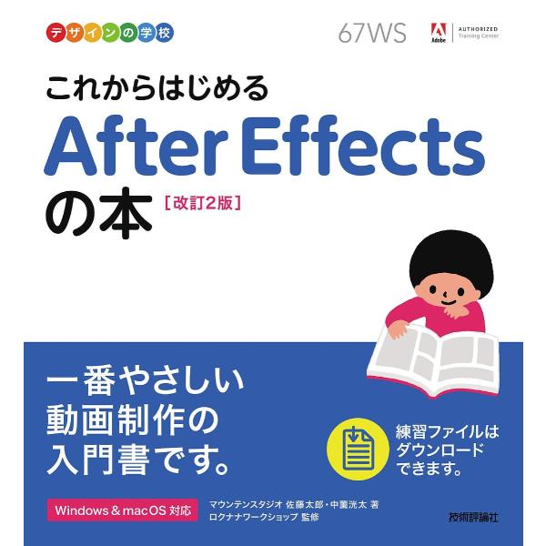 これからはじめるAfter Effectsの本/佐藤太郎/中薗洸太/ロクナナワークショップ