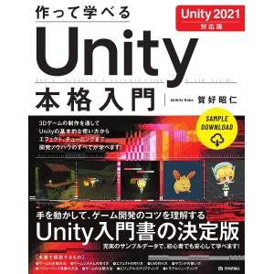 作って学べるUnity本格入門/賀好昭仁