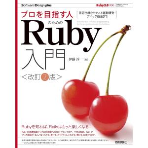 プロを目指す人のためのRuby入門 言語仕様からテスト駆動開発 デバッグ技法まで / 伊藤淳一