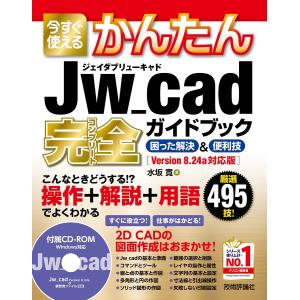 今すぐ使えるかんたんJw_cad完全(コンプリート)ガイドブック