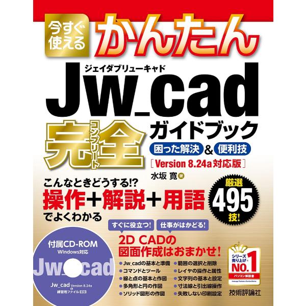 今すぐ使えるかんたんJw_cad完全(コンプリート)ガイドブック 困った解決&amp;便利技 厳選495技!...