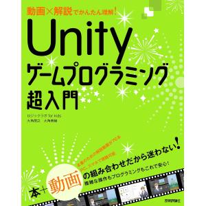 動画×解説でかんたん理解!Unityゲームプログラミング超入門/大角茂之/大角美緒