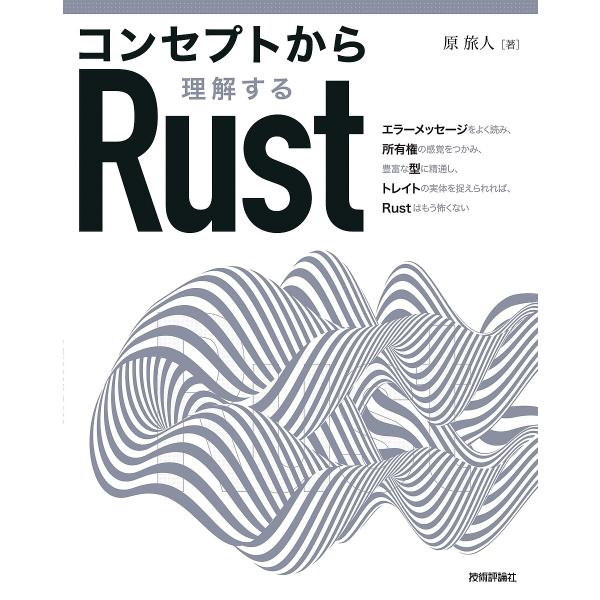 コンセプトから理解するRust/原旅人