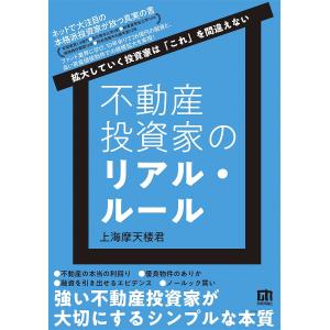 不動産投資家のリアル・ルール 拡大していく投資家は「これ」を間違えない/上海摩天楼君