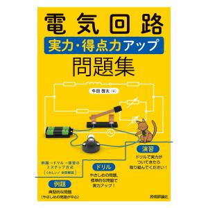 電気回路実力・得点力アップ問題集/牛田啓太｜bookfan
