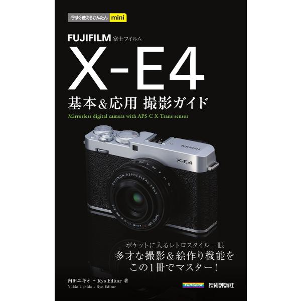 FUJIFILM X-E4基本&amp;応用撮影ガイド/内田ユキオ/RyoEditor