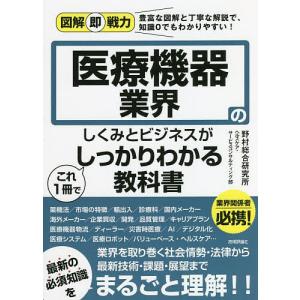 医療機器業界のしくみとビジネスがこれ1冊でしっかりわかる教科書/野村総合研究所ヘルスケア・サービスコ...