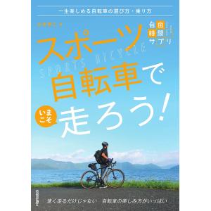 スポーツ自転車でいまこそ走ろう! 一生楽しめる自転車の選び方・乗り方/山本修二｜bookfan