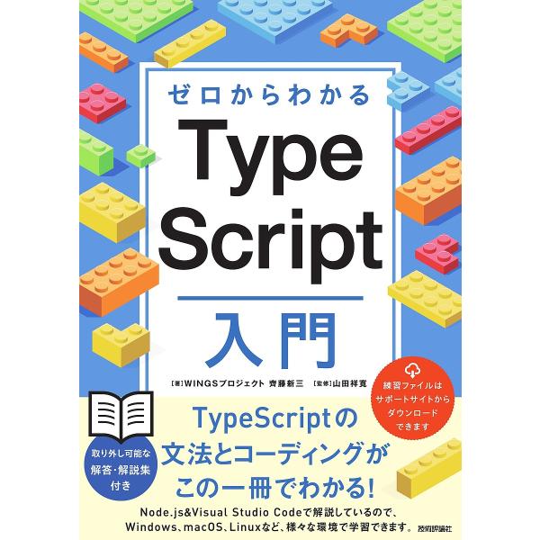 ゼロからわかるTypeScript入門/齊藤新三/山田祥寛