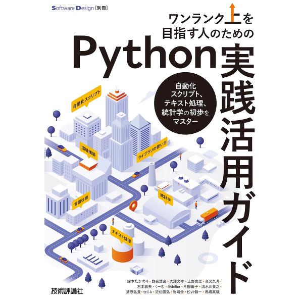 ワンランク上を目指す人のためのPython実践活用ガイド 自動化スクリプト、テキスト処理、統計学の初...