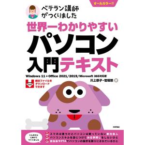 世界一わかりやすいパソコン入門テキスト ベテラン講師がつくりました オールカラー/川上恭子/岩垣悠