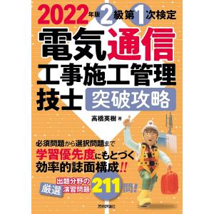 2022年版 電気通信工事施工管理技士 突破攻略 2級 第1次検定 / 高橋英樹
