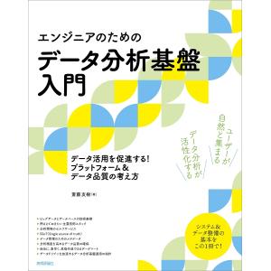 〈エンジニアのための〉データ分析基盤入門 データ活用を促進する!プラットフォーム&amp;データ品質の考え方...