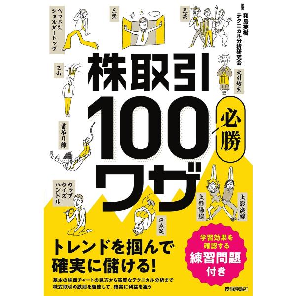 株取引必勝100ワザ トレンドを掴んで確実に儲ける! 練習問題付き/和島英樹/テクニカル分析研究会