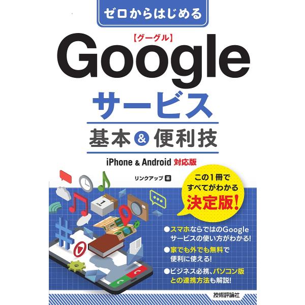 ゼロからはじめるGoogleサービス基本&amp;便利技/リンクアップ