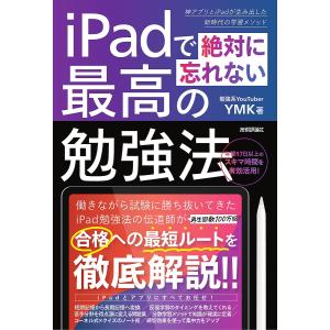 iPadで絶対に忘れない最高の勉強法 神アプリとiPadが生み出した新時代の学習メソッド/YMK