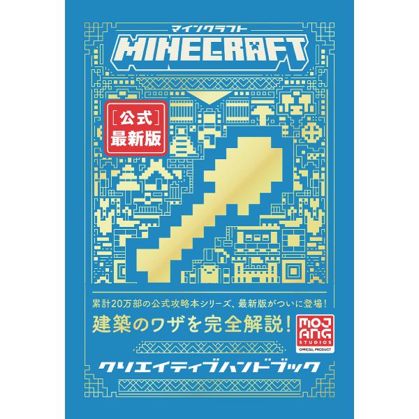 MINECRAFT〈公式〉最新版クリエイティブハンドブック/MojangAB/トップスタジオ