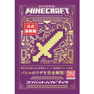 MINECRAFT〈公式〉最新版コンバットハンド...の商品画像